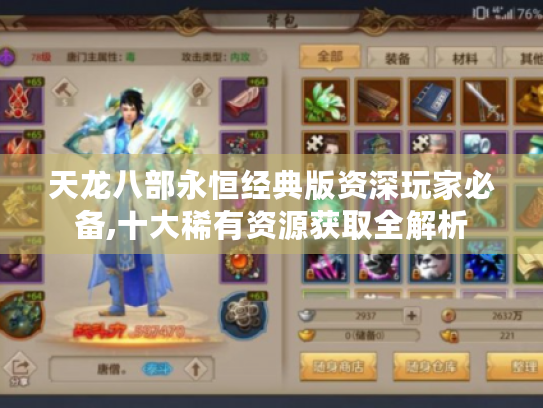 天龙八部永恒经典版资深玩家必备,十大稀有资源获取全解析 天龙八部永恒经典版资深玩家必备,十大稀有资源获取全解析