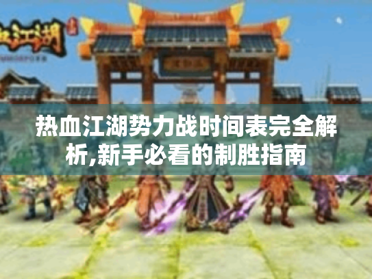 热血江湖势力战时间表完全解析,新手必看的制胜指南 热血江湖势力战时间表完全解析,新手必看的制胜指南