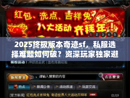 2025终极版本奇迹sf，私服选择难题如何破？资深玩家独家避坑策略