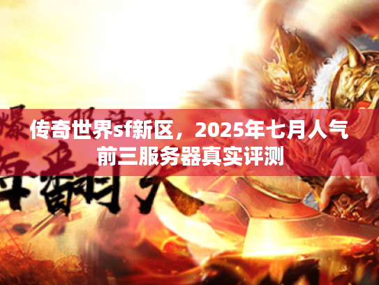 传奇世界sf新区，2025年七月人气前三服务器真实评测