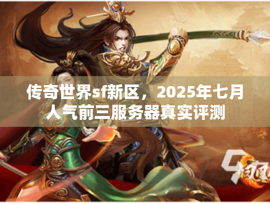 传奇世界sf新区，2025年七月人气前三服务器真实评测
