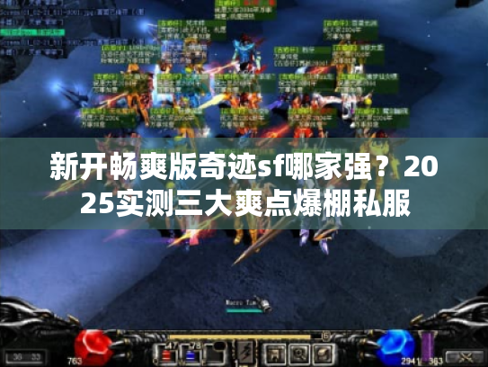 新开畅爽版奇迹sf哪家强？2025实测三大爽点爆棚私服