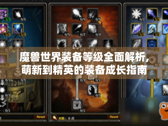魔兽世界装备等级全面解析,萌新到精英的装备成长指南 魔兽世界装备等级全面解析,萌新到精英的装备成长指南