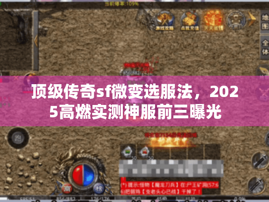 顶级传奇sf微变选服法,2025高燃实测神服前三曝光 顶级传奇sf微变选服法,2025高燃实测神服前三曝光
