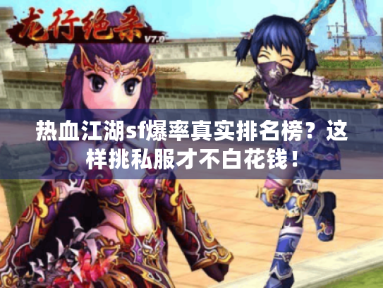 热血江湖sf爆率真实排名榜?这样挑私服才不白花钱! 热血江湖sf爆率真实排名榜?这样挑私服才不白花钱!