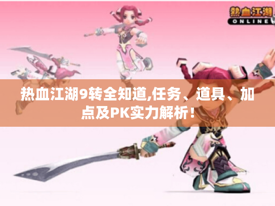 热血江湖9转全知道,任务、道具、加点及PK实力解析! 热血江湖9转全知道,任务、道具、加点及PK实力解析!