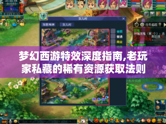 梦幻西游特效深度指南,老玩家私藏的稀有资源获取法则 梦幻西游特效深度指南,老玩家私藏的稀有资源获取法则