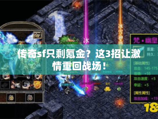 传奇sf只剩氪金？这3招让激情重回战场！