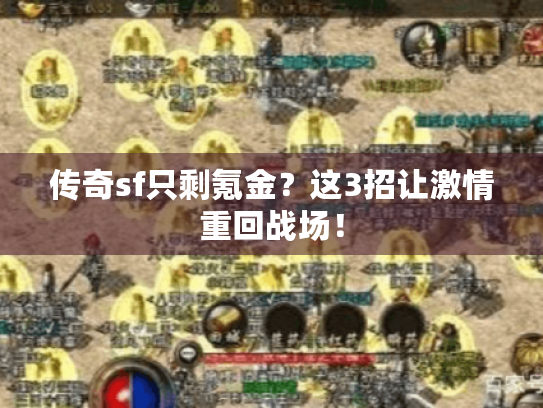 传奇sf只剩氪金？这3招让激情重回战场！