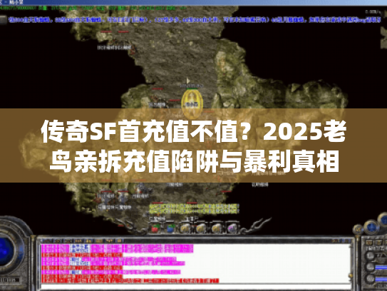 传奇SF首充值不值?2025老鸟亲拆充值陷阱与暴利真相 传奇SF首充值不值?2025老鸟亲拆充值陷阱与暴利真相
