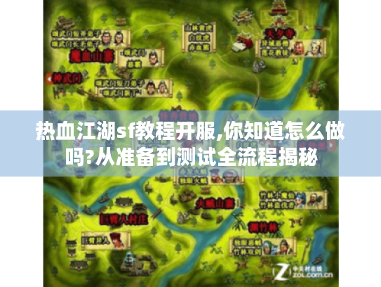 热血江湖sf教程开服,你知道怎么做吗?从准备到测试全流程揭秘 热血江湖sf教程开服,你知道怎么做吗?从准备到测试全流程揭秘