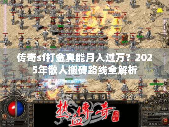 传奇sf打金真能月入过万？2025年散人搬砖路线全解析