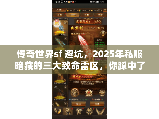传奇世界sf 避坑,2025年私服暗藏的三大致命雷区,你踩中了吗? 传奇世界sf 避坑,2025年私服暗藏的三大致命雷区,你踩中了吗?