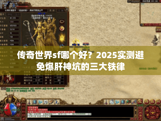 传奇世界sf哪个好?2025实测避免爆肝神坑的三大铁律 传奇世界sf哪个好?2025实测避免爆肝神坑的三大铁律