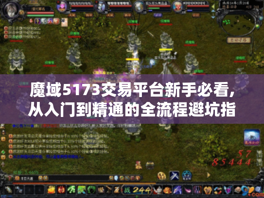 魔域5173交易平台新手必看,从入门到精通的全流程避坑指南 魔域5173交易平台新手必看,从入门到精通的全流程避坑指南