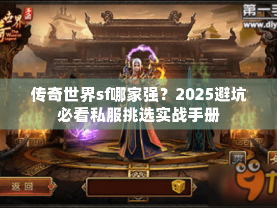 传奇世界sf哪家强?2025避坑必看私服挑选实战手册 传奇世界sf哪家强?2025避坑必看私服挑选实战手册