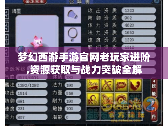 梦幻西游手游官网老玩家进阶,资源获取与战力突破全解 梦幻西游手游官网老玩家进阶,资源获取与战力突破全解