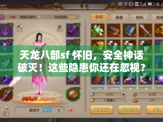 天龙八部sf 怀旧,安全神话破灭!这些隐患你还在忽视? 天龙八部sf 怀旧,安全神话破灭!这些隐患你还在忽视?