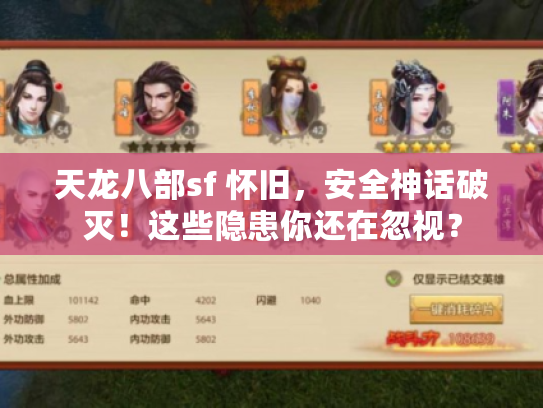 天龙八部sf 怀旧,安全神话破灭!这些隐患你还在忽视? 天龙八部sf 怀旧,安全神话破灭!这些隐患你还在忽视?