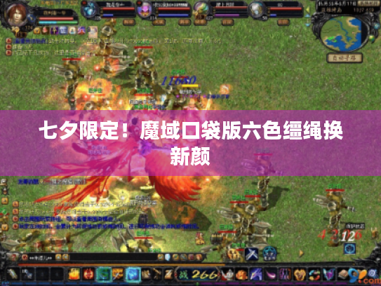 七夕限定!魔域口袋版六色缰绳换新颜 七夕限定!魔域口袋版六色缰绳换新颜