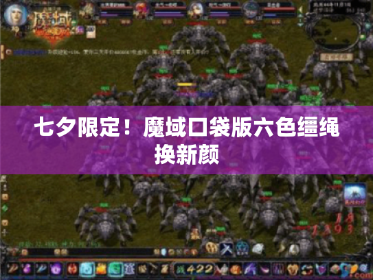 七夕限定!魔域口袋版六色缰绳换新颜 七夕限定!魔域口袋版六色缰绳换新颜