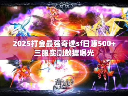 2025打金最强奇迹sf日赚500+三服实测数据曝光 2025打金最强奇迹sf日赚500+三服实测数据曝光