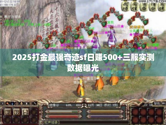 2025打金最强奇迹sf日赚500+三服实测数据曝光 2025打金最强奇迹sf日赚500+三服实测数据曝光