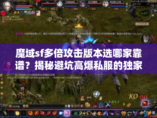 魔域sf多倍攻击版本选哪家靠谱?揭秘避坑高爆私服的独家策略 魔域sf多倍攻击版本选哪家靠谱?揭秘避坑高爆私服的独家策略