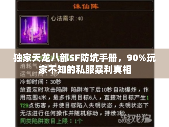 独家天龙八部SF防坑手册,90%玩家不知的私服暴利真相 独家天龙八部SF防坑手册,90%玩家不知的私服暴利真相