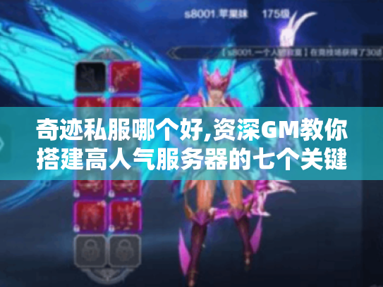 奇迹私服哪个好,资深GM教你搭建高人气服务器的七个关键 奇迹私服哪个好,资深GM教你搭建高人气服务器的七个关键