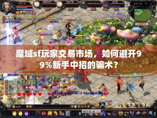 魔域sf玩家交易市场,如何避开99%新手中招的骗术? 魔域sf玩家交易市场,如何避开99%新手中招的骗术?