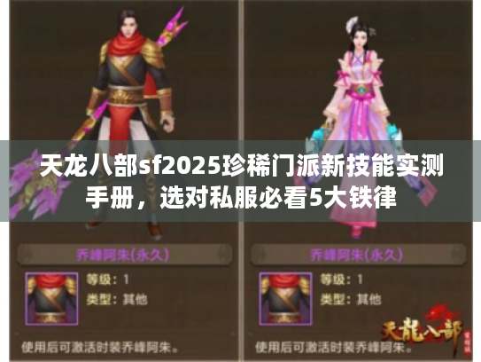 天龙八部sf2025珍稀门派新技能实测手册,选对私服必看5大铁律 天龙八部sf2025珍稀门派新技能实测手册,选对私服必看5大铁律