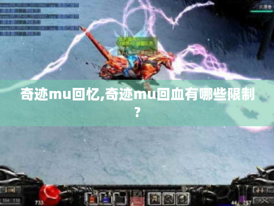 奇迹mu回忆,奇迹mu回血有哪些限制?