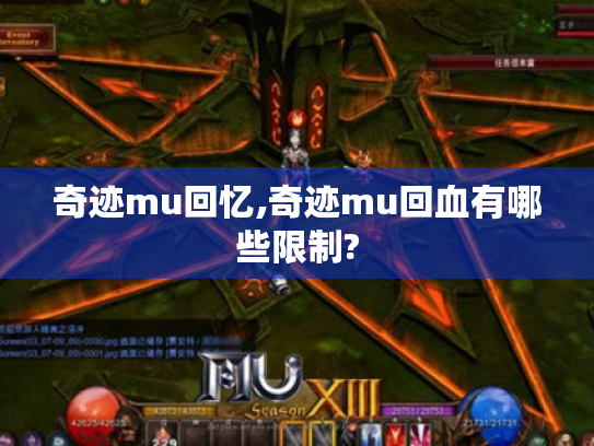 奇迹mu回忆,奇迹mu回血有哪些限制?