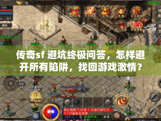 传奇sf 避坑终极问答,怎样避开所有陷阱,找回游戏激情? 传奇sf 避坑终极问答,怎样避开所有陷阱,找回游戏激情?