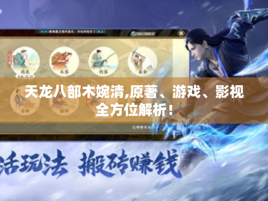 天龙八部木婉清,原著、游戏、影视全方位解析! 天龙八部木婉清,原著、游戏、影视全方位解析!