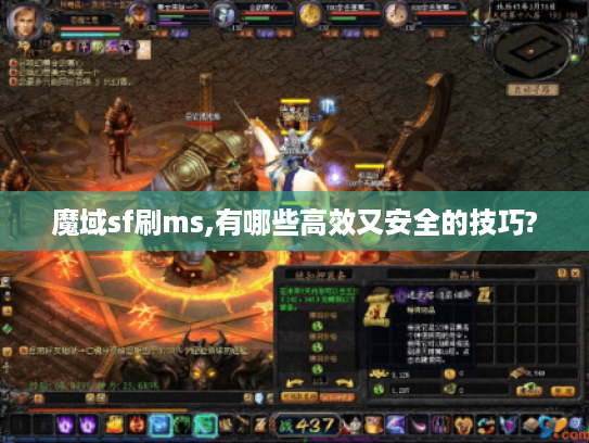 魔域sf刷ms,有哪些高效又安全的技巧? 魔域sf刷ms,有哪些高效又安全的技巧?