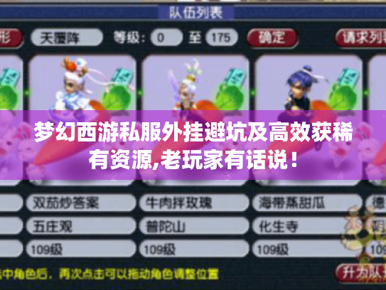 梦幻西游私服外挂避坑及高效获稀有资源,老玩家有话说! 梦幻西游私服外挂避坑及高效获稀有资源,老玩家有话说!