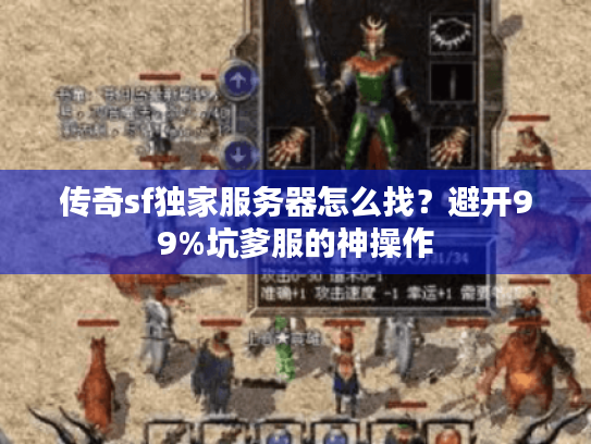 传奇sf独家服务器怎么找？避开99%坑爹服的神操作