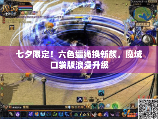 七夕限定!六色缰绳换新颜,魔域口袋版浪漫升级 七夕限定!六色缰绳换新颜,魔域口袋版浪漫升级