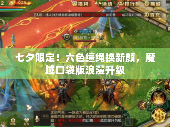 七夕限定!六色缰绳换新颜,魔域口袋版浪漫升级 七夕限定!六色缰绳换新颜,魔域口袋版浪漫升级