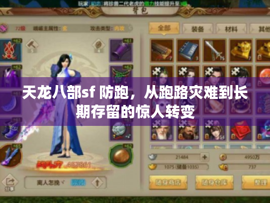 天龙八部sf 防跑,从跑路灾难到长期存留的惊人转变 天龙八部sf 防跑,从跑路灾难到长期存留的惊人转变