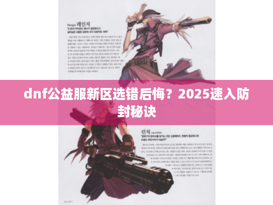 dnf公益服新区选错后悔?2025速入防封秘诀 dnf公益服新区选错后悔?2025速入防封秘诀
