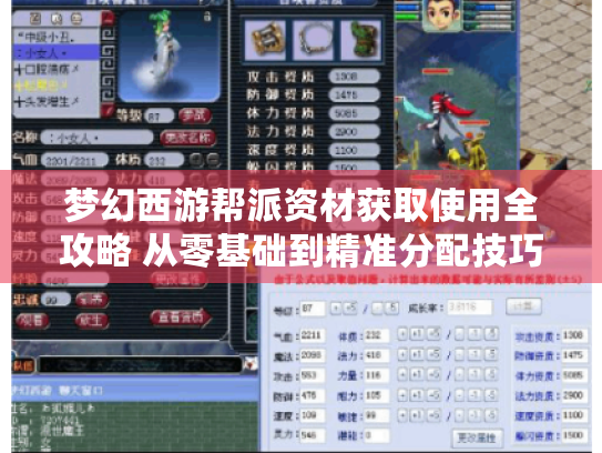 梦幻西游帮派资材获取使用全攻略 从零基础到精准分配技巧 梦幻西游帮派资材获取使用全攻略 从零基础到精准分配技巧