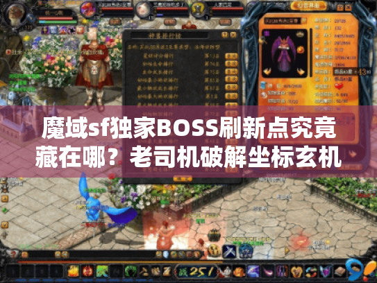 魔域sf独家BOSS刷新点究竟藏在哪?老司机破解坐标玄机 魔域sf独家BOSS刷新点究竟藏在哪?老司机破解坐标玄机