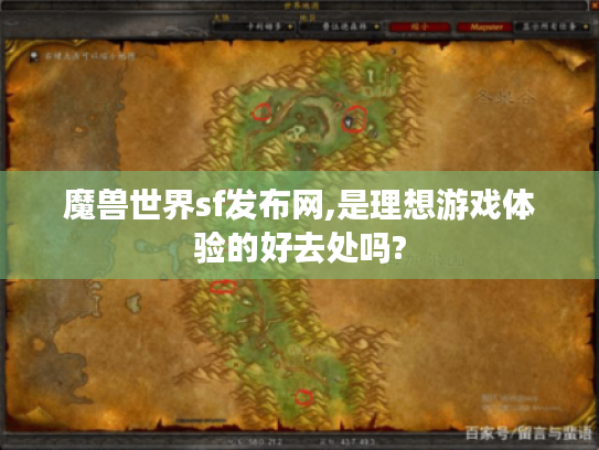 魔兽世界sf发布网,是理想游戏体验的好去处吗? 魔兽世界sf发布网,是理想游戏体验的好去处吗?