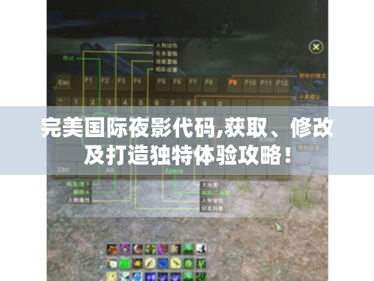 完美国际夜影代码,获取、修改及打造独特体验攻略! 完美国际夜影代码,获取、修改及打造独特体验攻略!