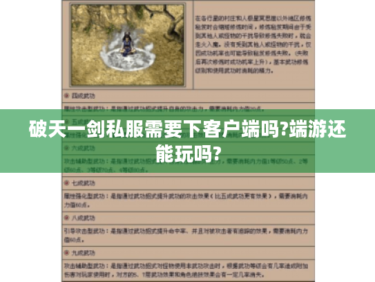 破天一剑私服需要下客户端吗?端游还能玩吗? 破天一剑私服需要下客户端吗?端游还能玩吗?