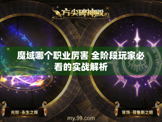 魔域哪个职业厉害 全阶段玩家必看的实战解析