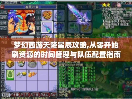 梦幻西游天降星辰攻略,从零开始刷资源的时间管理与队伍配置指南 梦幻西游天降星辰攻略,从零开始刷资源的时间管理与队伍配置指南